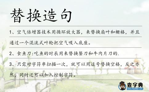 替換造句