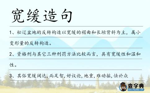 寬緩造句