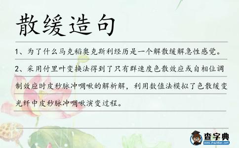 散緩造句