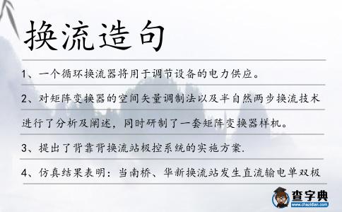 換流造句