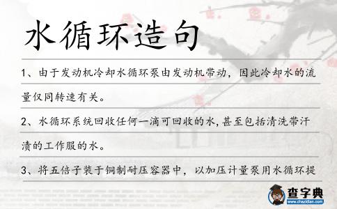 水循環(huán)造句
