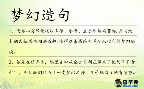 夢幻造句