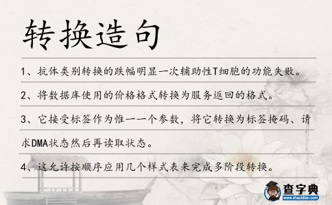 轉(zhuǎn)換造句