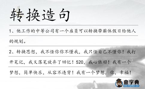 轉(zhuǎn)換造句