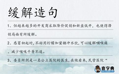 緩解造句