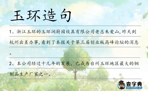 玉環造句