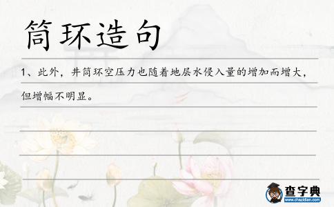 筒環造句