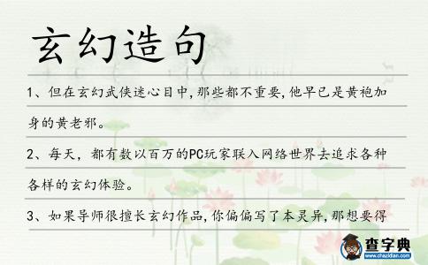 玄幻造句