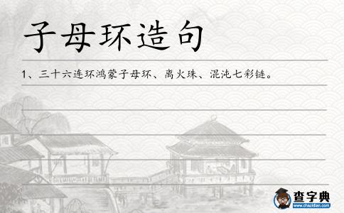 子母環造句