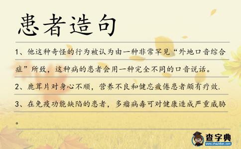 患者造句