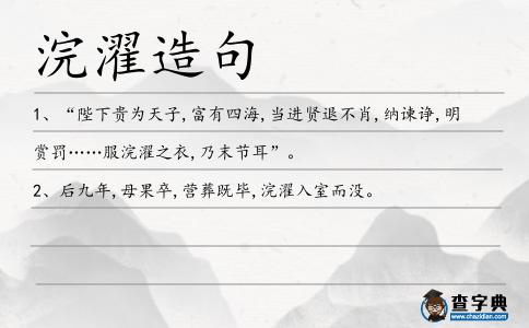 浣濯造句