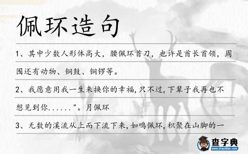 佩環(huán)造句