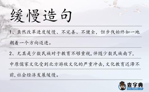 緩慢造句