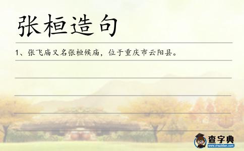 張桓造句