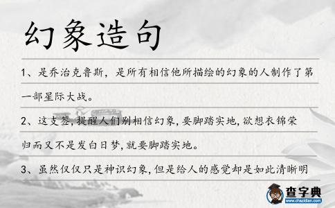 幻象造句