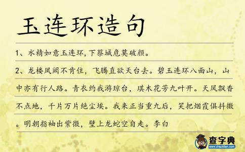 玉連環(huán)造句