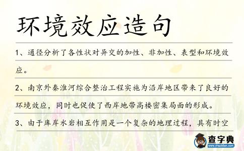 環(huán)境效應(yīng)造句