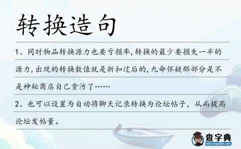 轉換造句