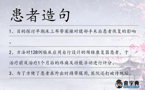 患者造句