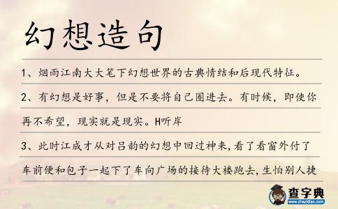 幻想造句