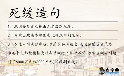 死緩造句