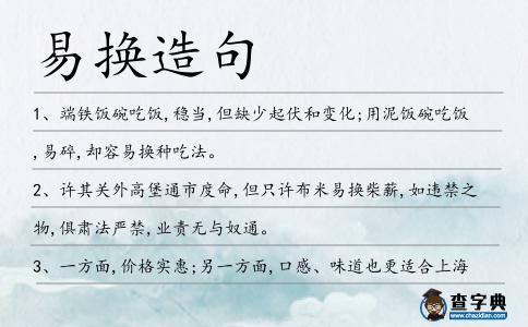 易換造句