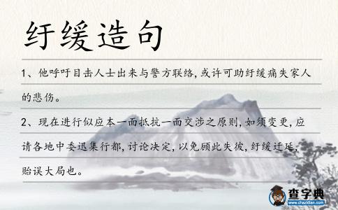 紆緩造句