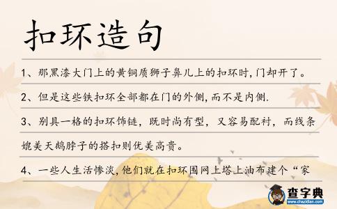 扣環造句