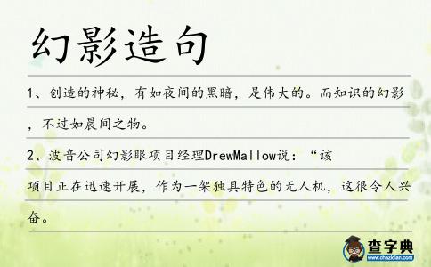 幻影造句