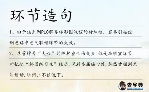 環節造句