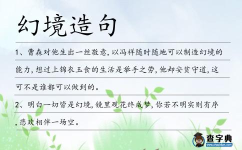 幻境造句