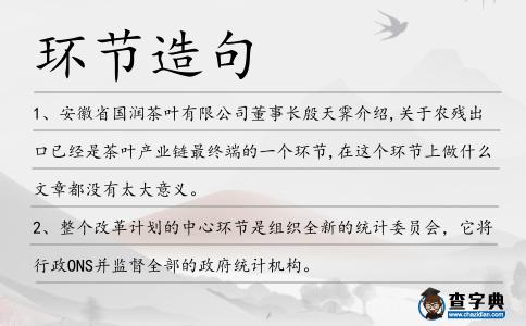 環(huán)節(jié)造句