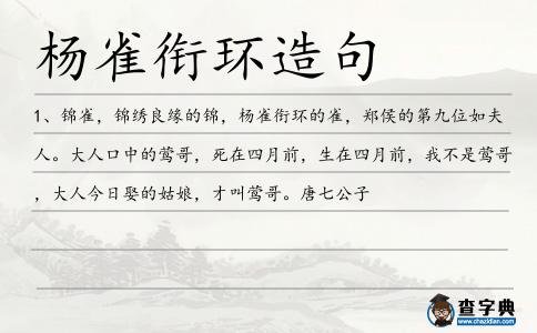 楊雀銜環(huán)造句