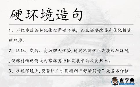 硬環境造句