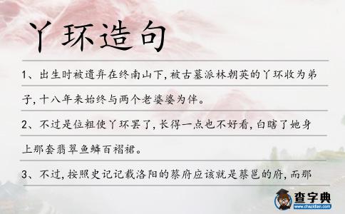 丫環造句