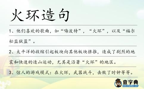火環造句