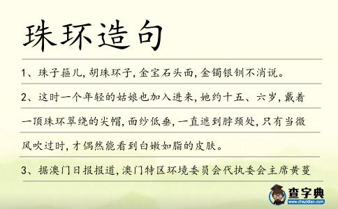 珠環(huán)造句