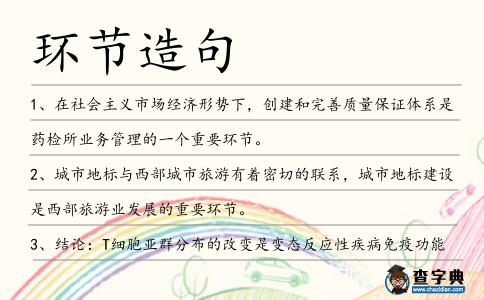 環節造句
