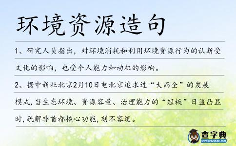 環境資源造句
