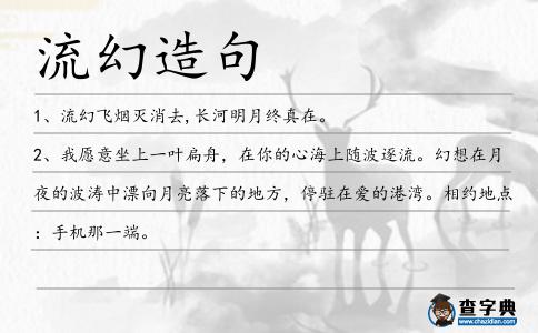 流幻造句