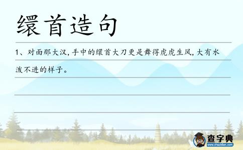 繯首造句