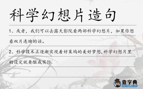 科學(xué)幻想片造句