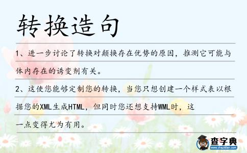 轉(zhuǎn)換造句