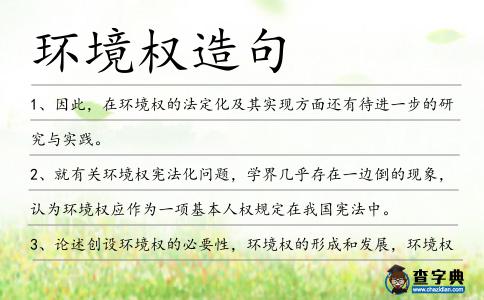 環(huán)境權造句