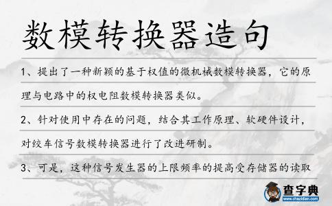 數(shù)模轉(zhuǎn)換器造句