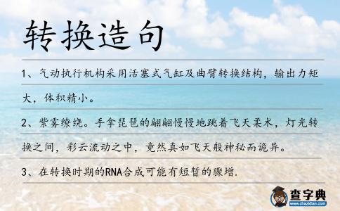 轉換造句