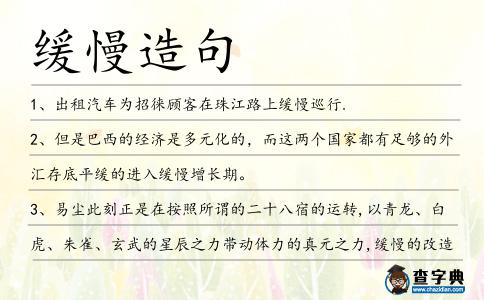 緩慢造句