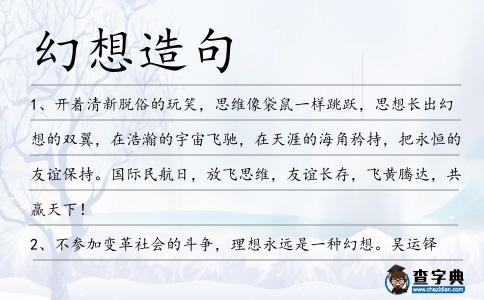 幻想造句