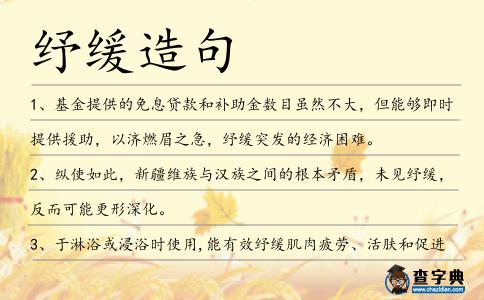 紓緩造句