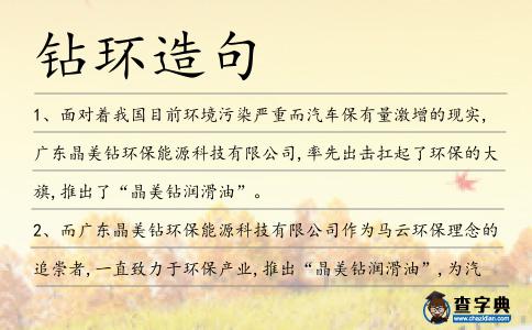 鉆環(huán)造句